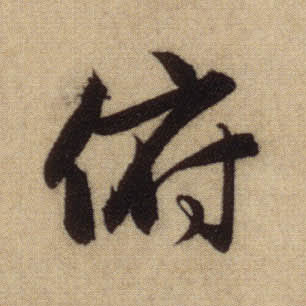俯的书法