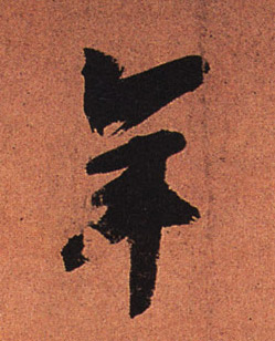 年的书法