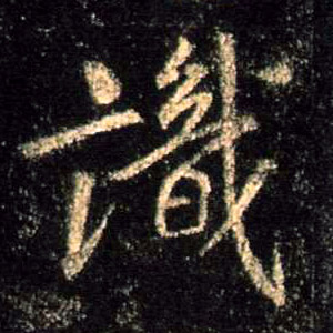 識【识】的书法