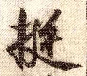 挺的书法