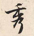 秀的书法