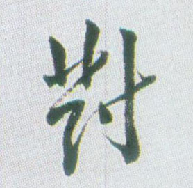 对的书法