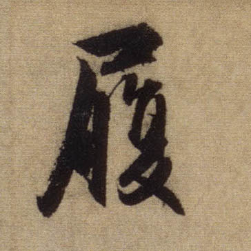 履的书法