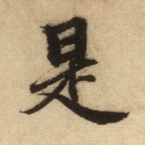 是的书法