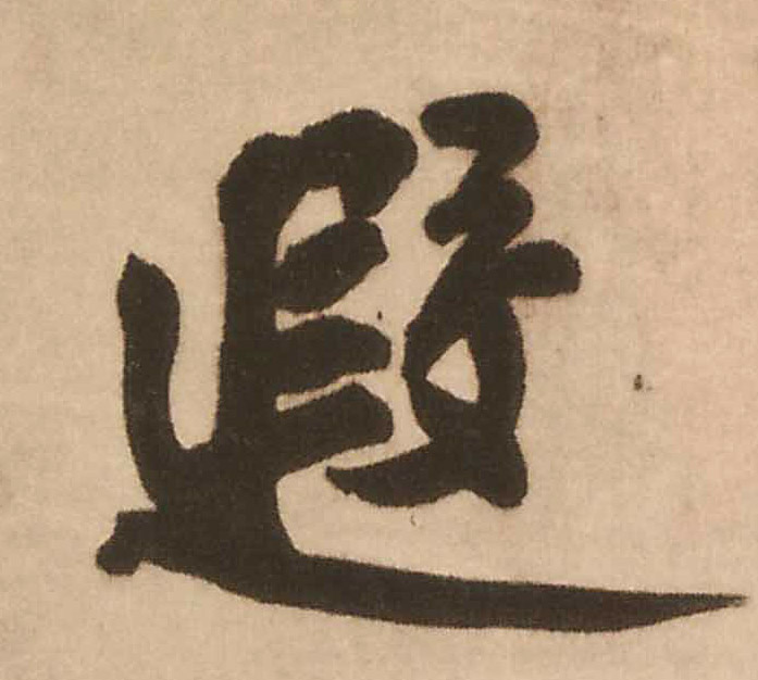 遐的书法