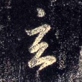 玄的书法