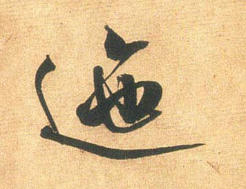 迤的书法