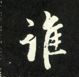 谁的书法