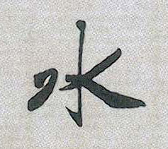 水的书法