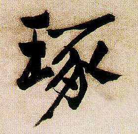 琢的书法