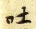 吐的书法