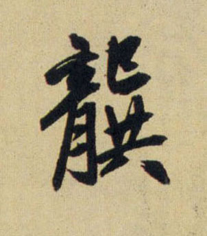 龔【龚】的书法