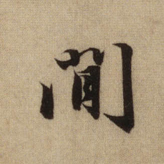 间的书法