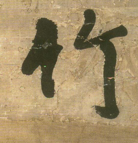 竹的书法