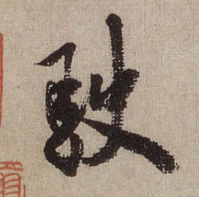 驶的书法