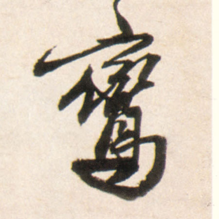 鸾的书法