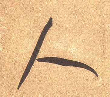 人的书法