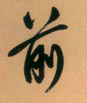 前的书法