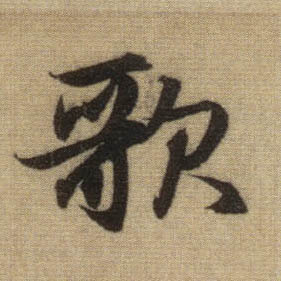歌的书法