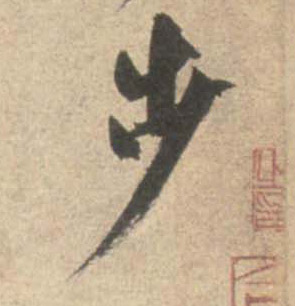 步的书法