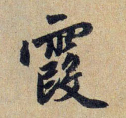 霞的书法