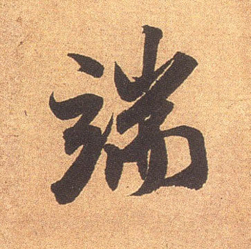 端的书法