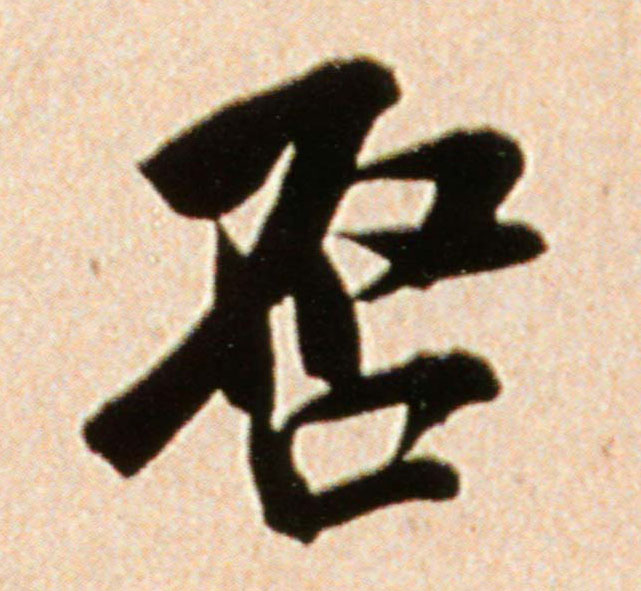 启的书法