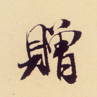 赠的书法