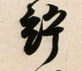 竚的书法