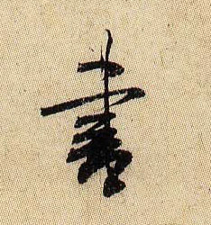 書【书】的书法
