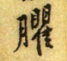 臞的书法