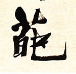 葩的书法