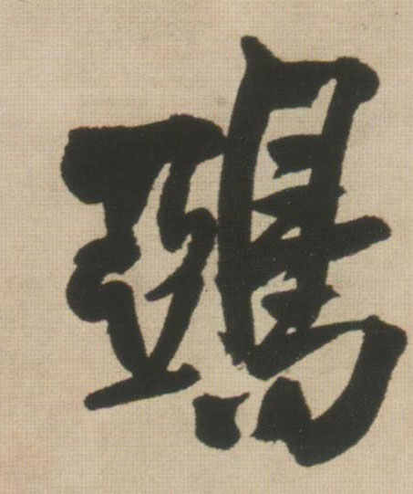 鸦[鵶]的书法