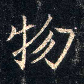 物的书法
