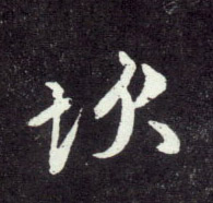 坎的书法