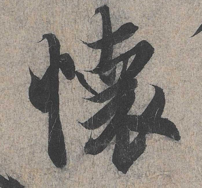 怀的书法