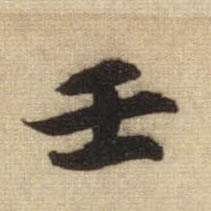 壬的书法