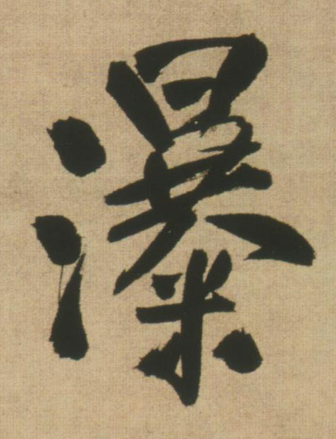 瀑的书法