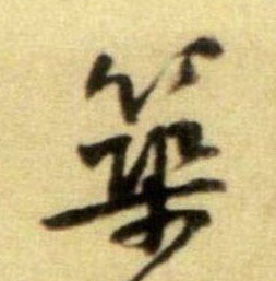 筑的书法