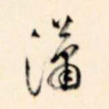 潇的书法
