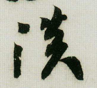 淡的书法