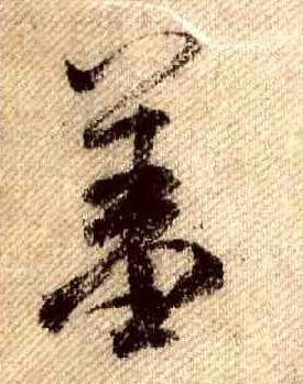 羞的书法