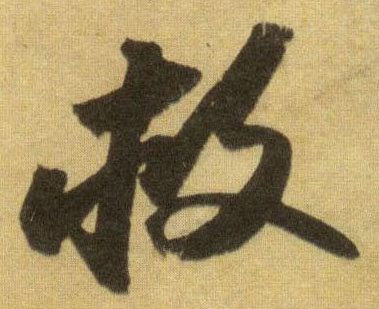 救的书法