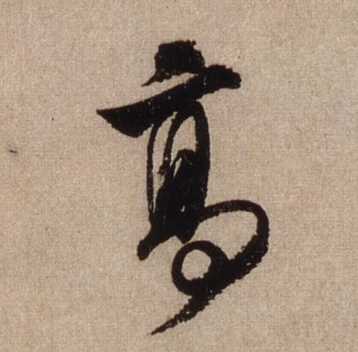 高的书法