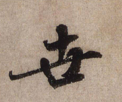世的书法
