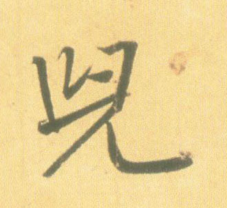 兒【儿】的书法