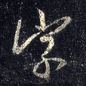 字的书法