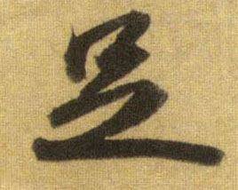 足的书法
