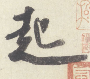 起的书法