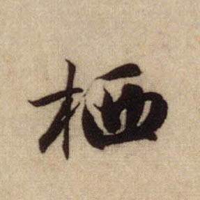 栖的书法